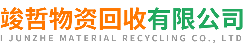 竣哲物资回收六安站